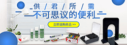 辦公用品專場